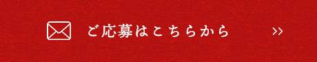 ご応募はこちらから
