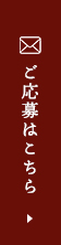 ご応募はこちら