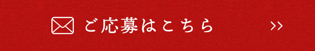 ご応募はこちら