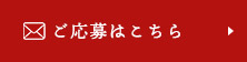 ご応募はこちら