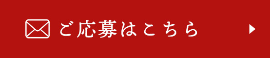ご応募はこちら