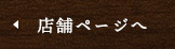 店舗ページへ