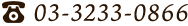 03-3233-0866