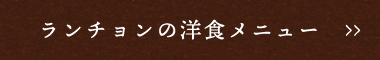 ランチョンの洋食メニュー