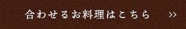 合わせるお料理はこちら