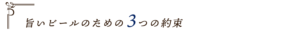 旨いビールのための3つの約束