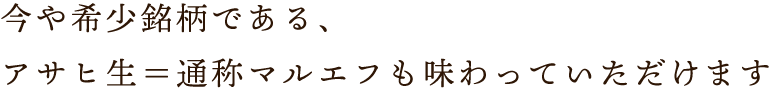 アサヒ生＝通称マルエフ