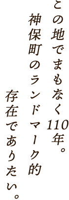 神保町のランドマーク的存在でありたい。