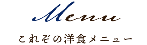 これぞの洋食メニュー