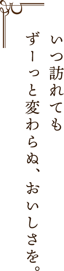 いつ訪れても変わらぬおいしさ