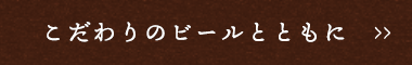 こだわりのビールと共に