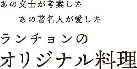 オリジナル料理