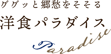 洋食パラダイス