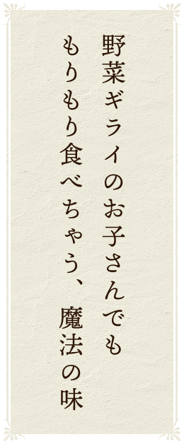 野菜ギライのお子さんでも