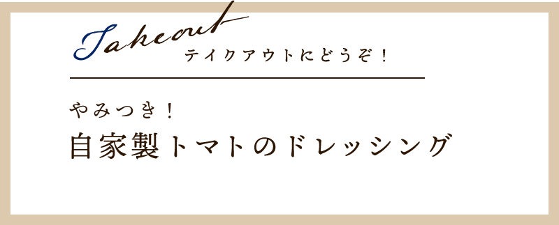 トマトのドレッシング