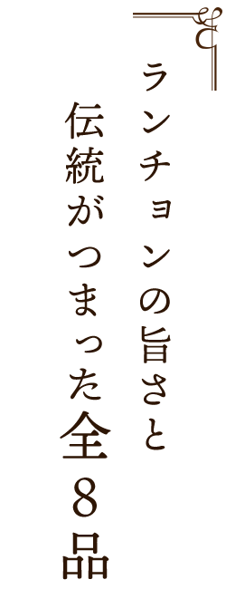 伝統がつまった全8品