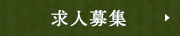 求人募集