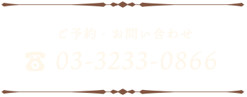 ご予約・お問い合わせ