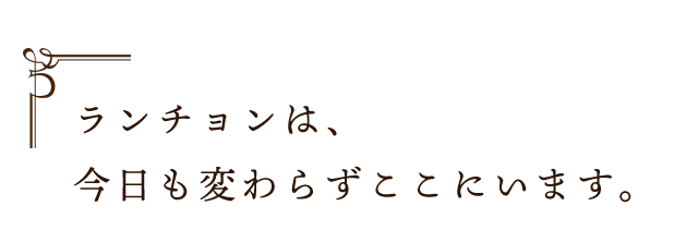 今日も変わらずここにいます。