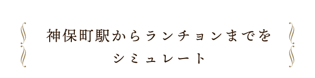 神保町駅からランチョンまでを