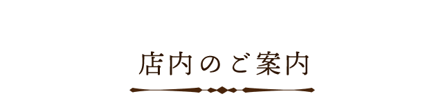 店内のご案内