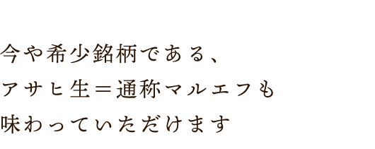 今や希少銘柄である、