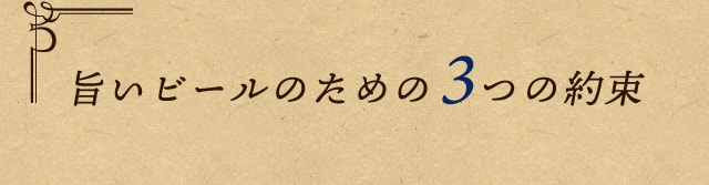 旨いビールのための３つの約束