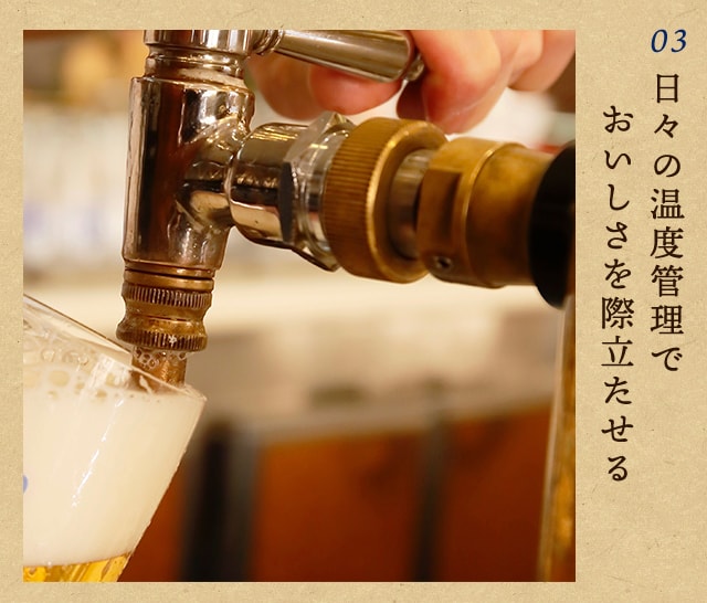 日々の温度管理でおいしさを
