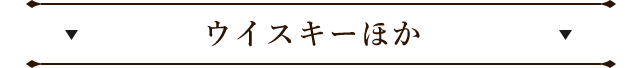 ウイスキーほか