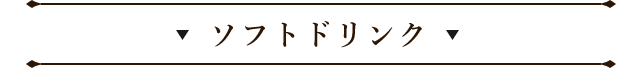 ソフトドリンク