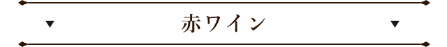 赤ワイン