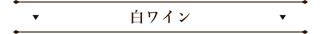 白ワイン