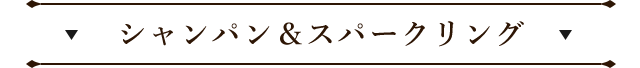 シャンパン＆スパークリング