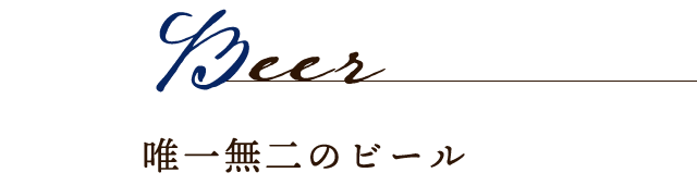 唯一無二のビール