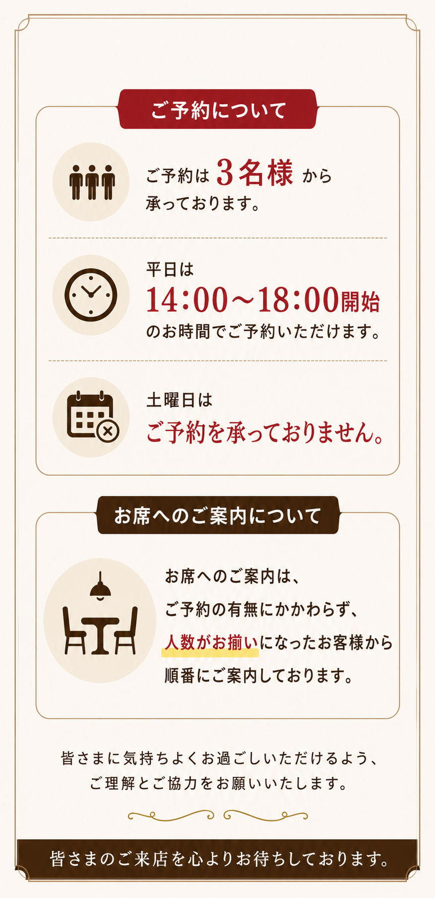 ご予約・お席へのご案内