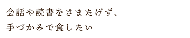 会話や読書をさまたげず、