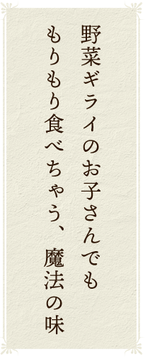 野菜ギライのお子さんでも