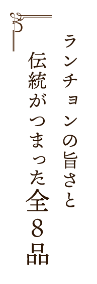 伝統がつまった全９品