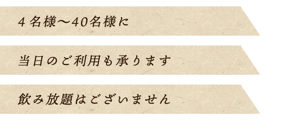 ４名様〜40名様に