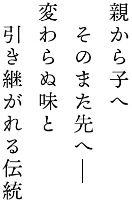 引き継がれる伝統